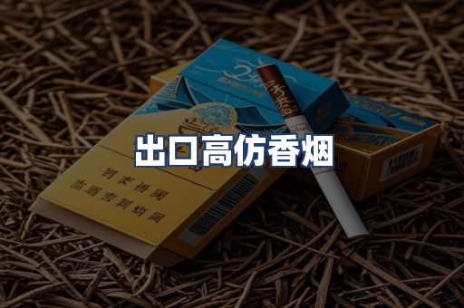 出口高仿香烟