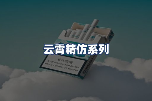 云霄精仿系列